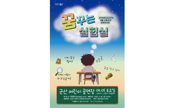 군산어린이공연장 4월 기획공연 ‘꿈꾸는 실험실’