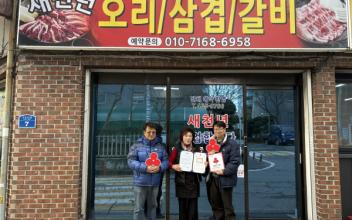 나운2동 지역사회보장협의체, ‘새천년유황오리’ 착한가게 현판 전달
