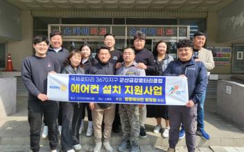 군산종합사회복지관-군산금강로타리클럽, 벽걸이 에어컨 후원