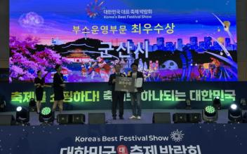 군산시, 제5회 대한민국 대표 축제박람회 부스 운영 부문 최우수상 수상
