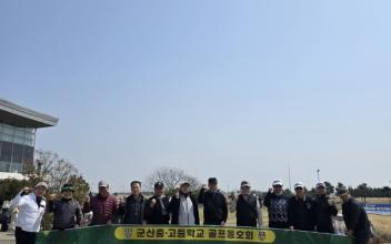 군산 중·고 월명회, 2025 친목 골프대회로 화합
