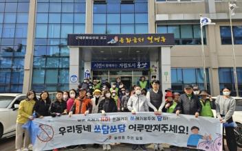 월명동 자생단체, 환경정화 활동