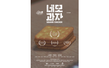 군산문화관광재단, 단편영화 ‘네모과자’, 국내외 영화제에서 성과