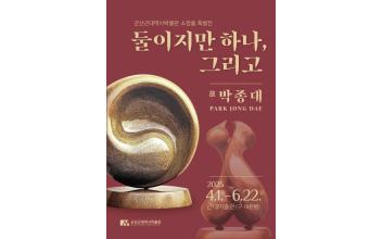 근대미술관, 故 박종대 조각가 특별전