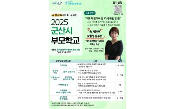 전북군산시아동보호전문기관, 부모학교 사업 실시