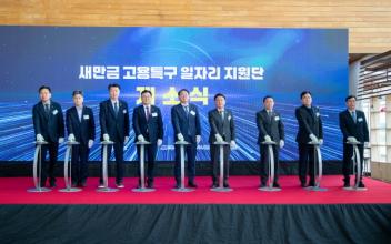 새만금 고용특구 일자리 지원단 ‘개소’