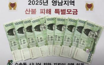 수송동 시니어 치안지킴이 어르신들, 영남 산불 피해 돕기 성금 전달