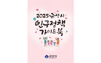 군산시, 2025년 인구정책 가이드북 발간