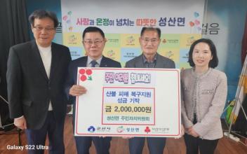 성산면 주민자치위원회, 산불 피해 복구 성금 기탁