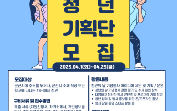 군산시 청년의 날 청년기획단 모집