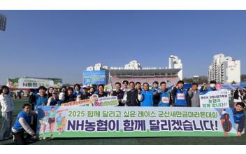NH농협 군산시지부, 군산 새만금 마라톤대회 총력지원