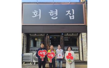 회현집, 나운1동 착한가게 동참