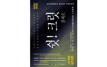 군산시립합창단 제80회 기획연주회