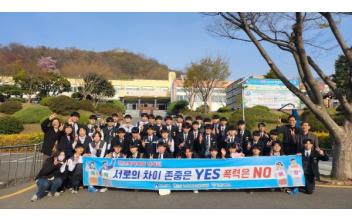 군산시청소년문화의집-군산기계공고, 학교폭력 예방 캠페인