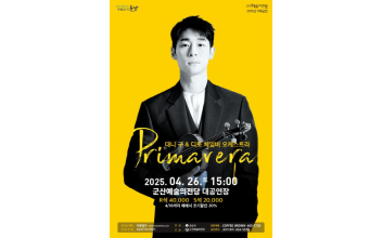 바이올리니스트 ‘대니 구’ 연주회 프리마베라 ‘Primavera’