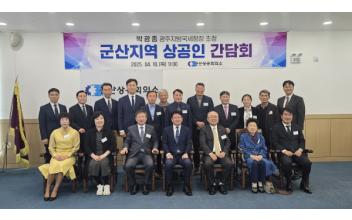 군산상공회의소, 박광종 광주지방국세청장 초청 간담회