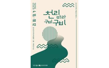 근대역사박물관, ‘천리 따라 구비구비’