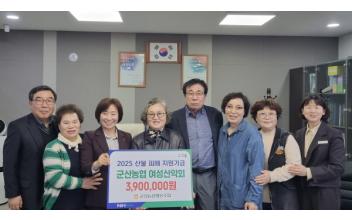 군산농협 여성산악회, 산불피해 지원 성금 기탁