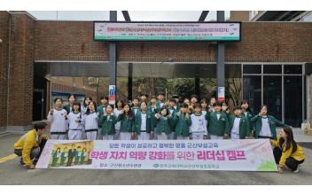 군산부설초, 전교‧학생회 임원 대상 리더십 캠프