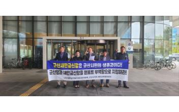 군산시의회 새만금특별위원회, 군산새만금신항 무역항 지정 촉구