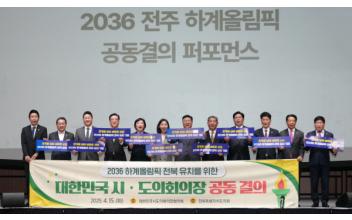 문승우 의장, 전주 하계올림픽 유치 결의