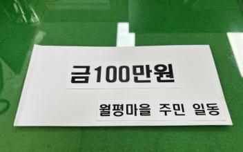 회현면 월평마을 주민들, 영남 산불피해 복구 성금 전달