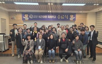 ‘군산 시간여행 축제학교’ 수료식 실시