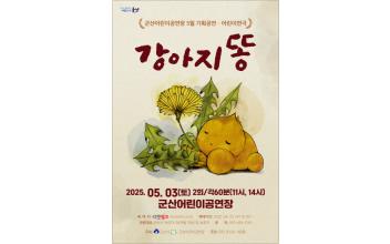 군산어린이공연장, 5월 기획공연 '강아지 똥'