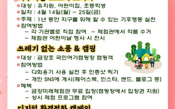 금강미래체험관, 지구의 날 캠페인 실시