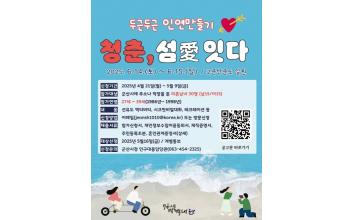 제3기 ‘두근두근 인연 만들기’ 참가자 모집