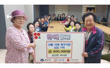 성산면 부녀회, 산불 이재민 성금 기탁