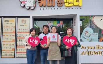 커피앤샌디, 조촌동 착한가게 가입