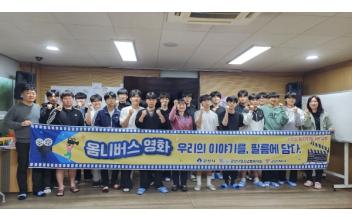 군산청소년문화의집, 옴니버스 영화 제작 프로젝트