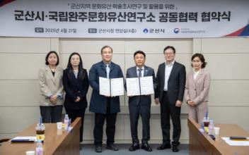 군산시-국립완주문화유산연구소, 협약 체결