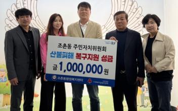 조촌동 주민자치위원회, 영남 산불피해 성금 전달
