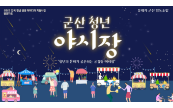 군산시, 전북 청년 생생 아이디어 지원사업 선정
