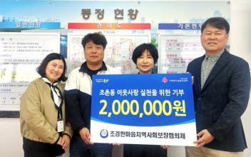 조촌동 조경한마음지역사회보장협의체, 따뜻한나눔