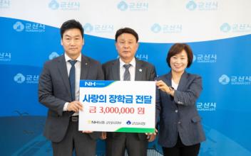 NH농협 군산시지부, 모범 학생 장학금 전달