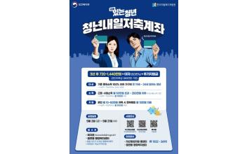 군산시, ‘청년내일저축계좌’ 신규 가입자 모집
