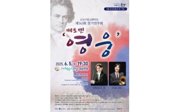 군산시립교향악단, 제163회 정기연주회