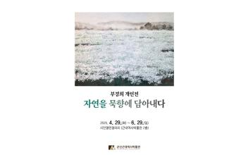 군산근대역사박물관, 부경희 개인전