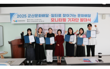 군산문화관광재단, 문화배달 사업 시민모니터링 기자단 위촉