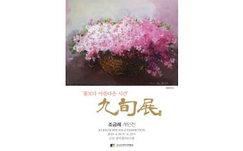 군산근대역사박물관, 조금례 개인전