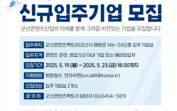 군산시, 군산콘텐츠팩토리 신규 입주기업 모집