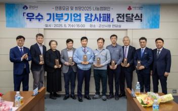 2025 사랑의 열매 ‘군산 우수 기부기업 ’에 감사패 전달