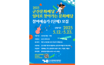 군산문화관광재단, 군산문화배달 참여 예술가·단체 모집