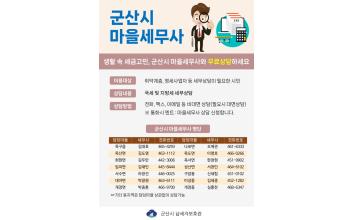 군산시, 우리 동네 ‘마을세무사’ 서비스 운영
