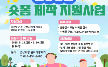 군산시청 영상 제작 동호회 ‘라이또필름’ 소상공인 대상 ‘숏폼 제작 지원 사업’추진