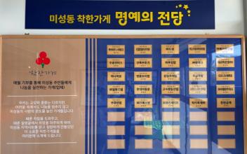 군산시 미성동,‘착한가게 명예의 전당’ 설치
