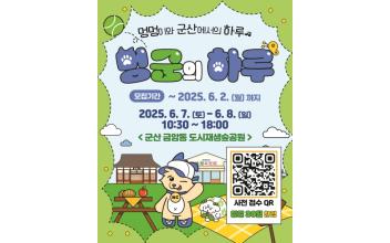 내 멍멍이랑 군산에서 힐링하자멍 반려견과 함께하는‘멍군의 하루’ 개최